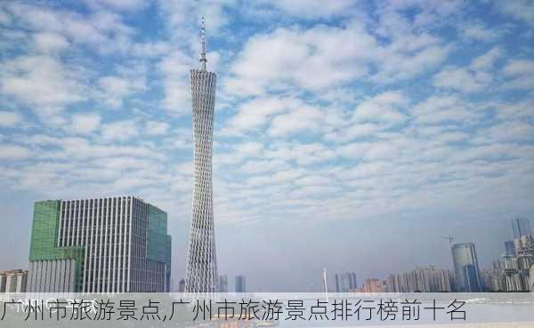 广州市旅游景点,广州市旅游景点排行榜前十名-第1张图片-小艾出游网