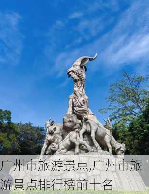 广州市旅游景点,广州市旅游景点排行榜前十名-第2张图片-小艾出游网