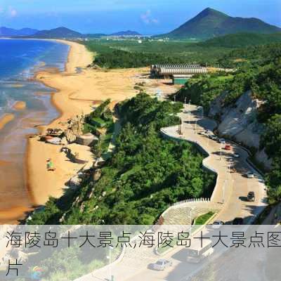 海陵岛十大景点,海陵岛十大景点图片-第2张图片-小艾出游网