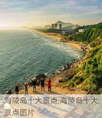 海陵岛十大景点,海陵岛十大景点图片-第3张图片-小艾出游网