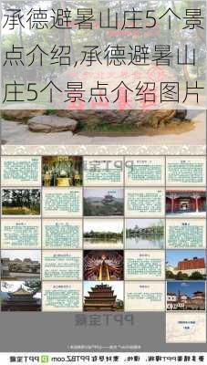 承德避暑山庄5个景点介绍,承德避暑山庄5个景点介绍图片-第3张图片-小艾出游网