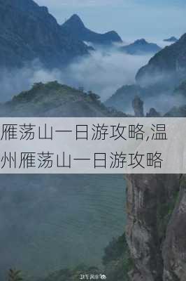 雁荡山一日游攻略,温州雁荡山一日游攻略-第3张图片-小艾出游网