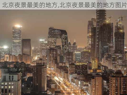 北京夜景最美的地方,北京夜景最美的地方图片-第3张图片-小艾出游网