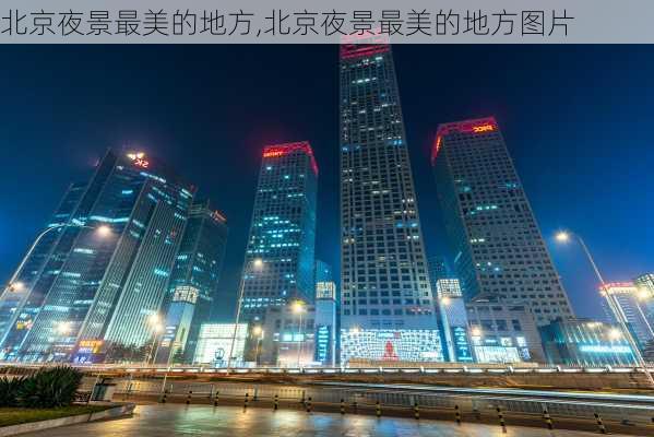 北京夜景最美的地方,北京夜景最美的地方图片-第2张图片-小艾出游网