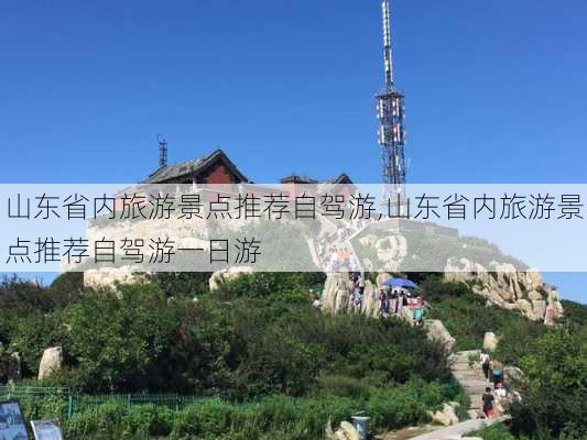 山东省内旅游景点推荐自驾游,山东省内旅游景点推荐自驾游一日游-第3张图片-小艾出游网