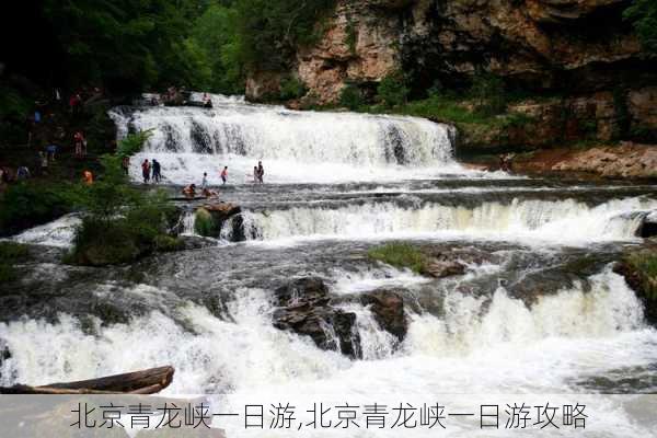 北京青龙峡一日游,北京青龙峡一日游攻略-第3张图片-小艾出游网