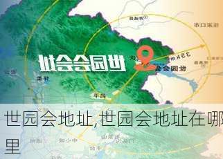 世园会地址,世园会地址在哪里-第2张图片-小艾出游网