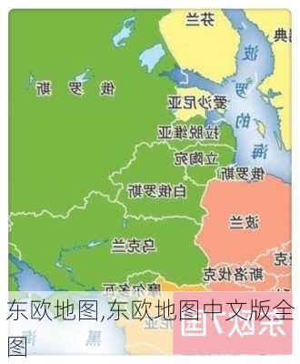 东欧地图,东欧地图中文版全图-第2张图片-小艾出游网