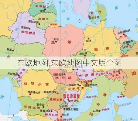 东欧地图,东欧地图中文版全图-第3张图片-小艾出游网