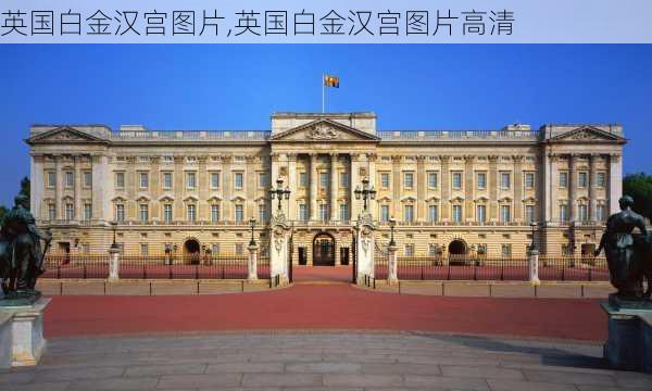 英国白金汉宫图片,英国白金汉宫图片高清-第2张图片-小艾出游网