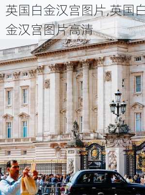 英国白金汉宫图片,英国白金汉宫图片高清-第3张图片-小艾出游网