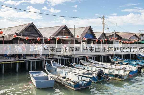 马来西亚槟城,马来西亚槟城旅游景点-第1张图片-小艾出游网