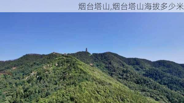 烟台塔山,烟台塔山海拔多少米