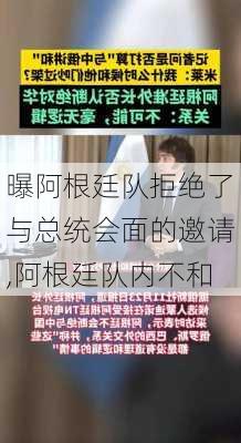 曝阿根廷队拒绝了与总统会面的邀请,阿根廷队内不和-第2张图片-小艾出游网