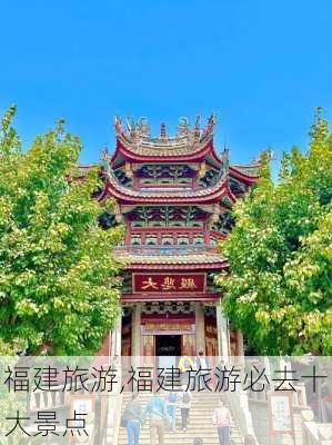 福建旅游,福建旅游必去十大景点-第2张图片-小艾出游网