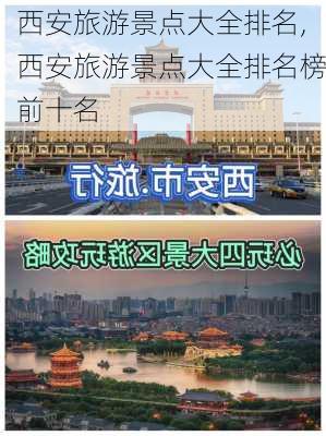 西安旅游景点大全排名,西安旅游景点大全排名榜前十名