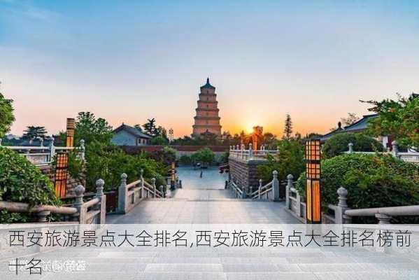 西安旅游景点大全排名,西安旅游景点大全排名榜前十名-第2张图片-小艾出游网