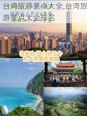 台湾旅游景点大全,台湾旅游景点大全排名-第2张图片-小艾出游网