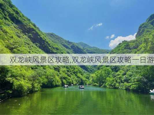 双龙峡风景区攻略,双龙峡风景区攻略一日游-第1张图片-小艾出游网