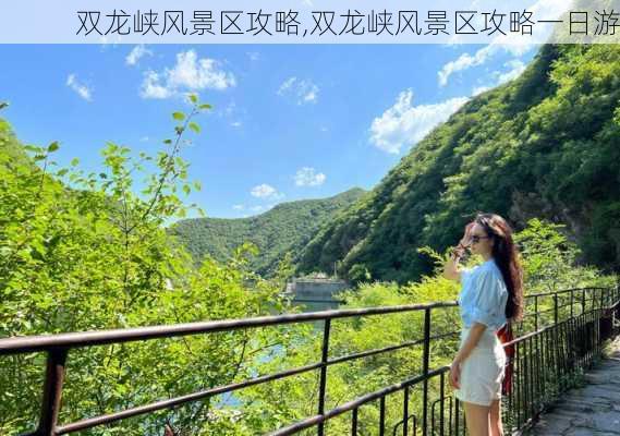 双龙峡风景区攻略,双龙峡风景区攻略一日游-第3张图片-小艾出游网