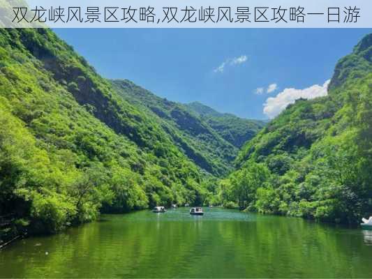 双龙峡风景区攻略,双龙峡风景区攻略一日游-第2张图片-小艾出游网