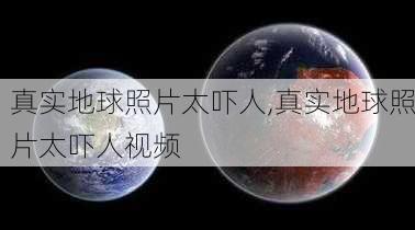 真实地球照片太吓人,真实地球照片太吓人视频-第2张图片-小艾出游网