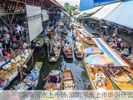 湄南河水上市场,湄南河水上市场叫什么-第2张图片-小艾出游网