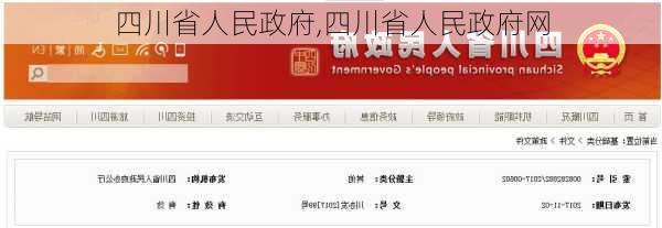 四川省人民政府,四川省人民政府网-第2张图片-小艾出游网