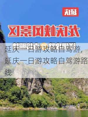 延庆一日游攻略自驾游,延庆一日游攻略自驾游路线-第1张图片-小艾出游网