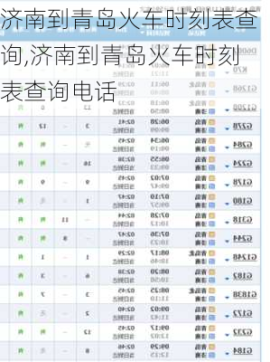 济南到青岛火车时刻表查询,济南到青岛火车时刻表查询电话