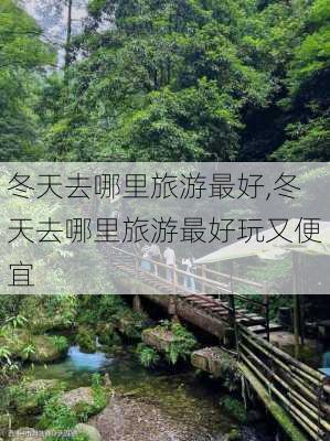 冬天去哪里旅游最好,冬天去哪里旅游最好玩又便宜