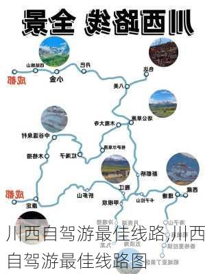 川西自驾游最佳线路,川西自驾游最佳线路图