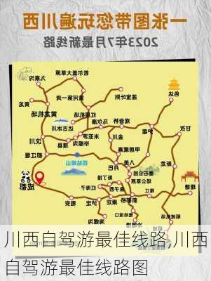 川西自驾游最佳线路,川西自驾游最佳线路图-第3张图片-小艾出游网