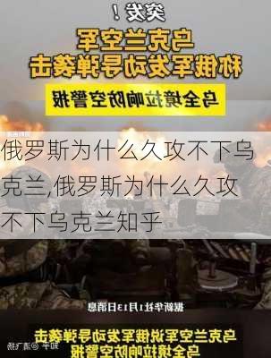 俄罗斯为什么久攻不下乌克兰,俄罗斯为什么久攻不下乌克兰知乎-第2张图片-小艾出游网