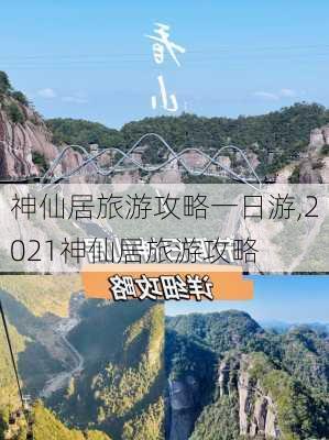 神仙居旅游攻略一日游,2021神仙居旅游攻略-第2张图片-小艾出游网