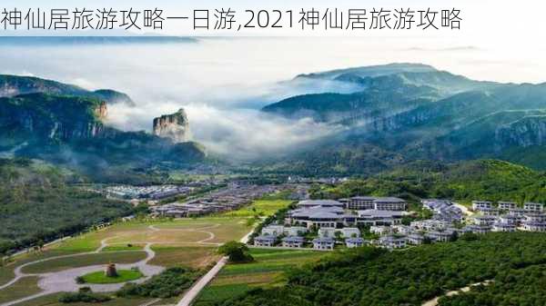 神仙居旅游攻略一日游,2021神仙居旅游攻略