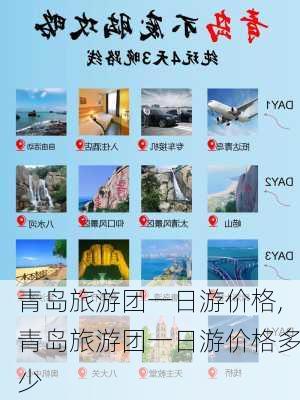 青岛旅游团一日游价格,青岛旅游团一日游价格多少-第1张图片-小艾出游网