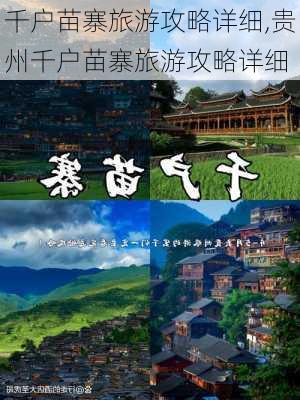 千户苗寨旅游攻略详细,贵州千户苗寨旅游攻略详细-第1张图片-小艾出游网