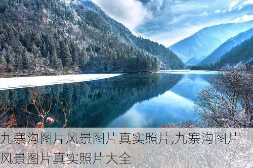 九寨沟图片风景图片真实照片,九寨沟图片风景图片真实照片大全-第3张图片-小艾出游网