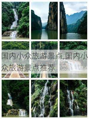 国内小众旅游景点,国内小众旅游景点推荐