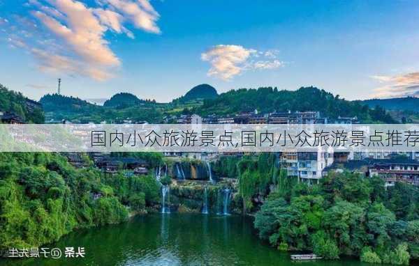 国内小众旅游景点,国内小众旅游景点推荐-第3张图片-小艾出游网