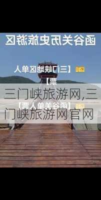 三门峡旅游网,三门峡旅游网官网-第3张图片-小艾出游网