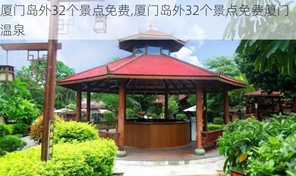 厦门岛外32个景点免费,厦门岛外32个景点免费厦门温泉-第2张图片-小艾出游网