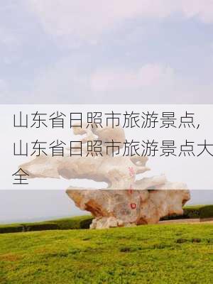 山东省日照市旅游景点,山东省日照市旅游景点大全-第2张图片-小艾出游网