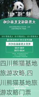 四川熊猫基地旅游攻略,四川熊猫基地旅游攻略门票-第1张图片-小艾出游网