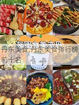 丹东美食,丹东美食排行榜前十名