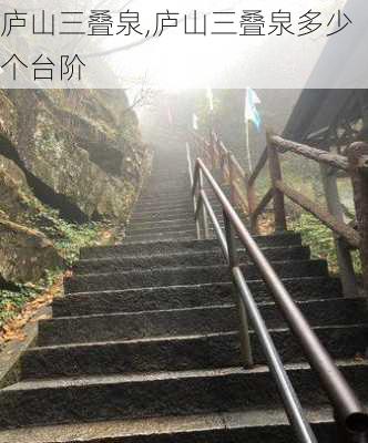 庐山三叠泉,庐山三叠泉多少个台阶