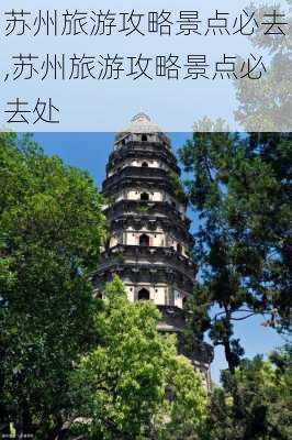 苏州旅游攻略景点必去,苏州旅游攻略景点必去处-第3张图片-小艾出游网