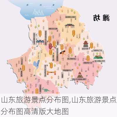 山东旅游景点分布图,山东旅游景点分布图高清版大地图-第3张图片-小艾出游网