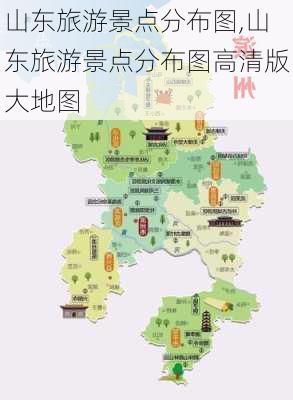 山东旅游景点分布图,山东旅游景点分布图高清版大地图-第2张图片-小艾出游网